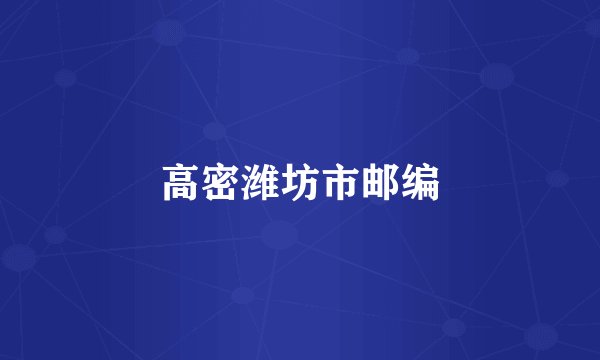 高密潍坊市邮编