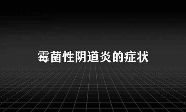 霉菌性阴道炎的症状