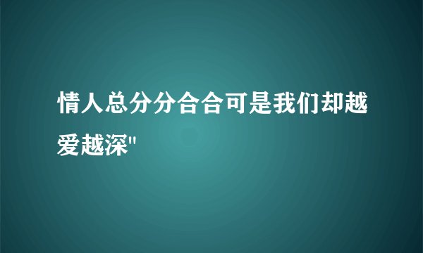情人总分分合合可是我们却越爱越深