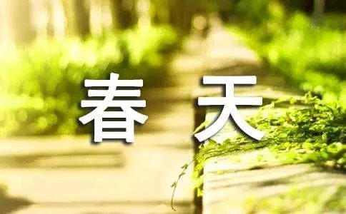 描写春天的成语