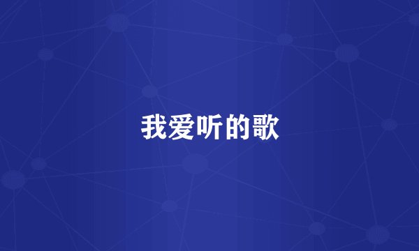 我爱听的歌