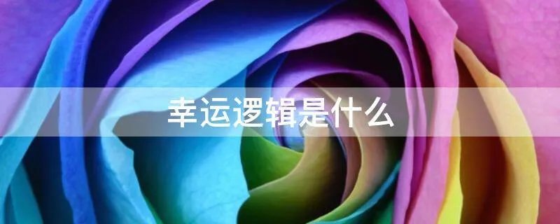 幸运逻辑是什么
