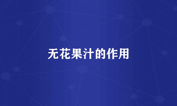 无花果汁的作用