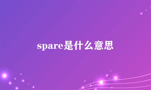 spare是什么意思