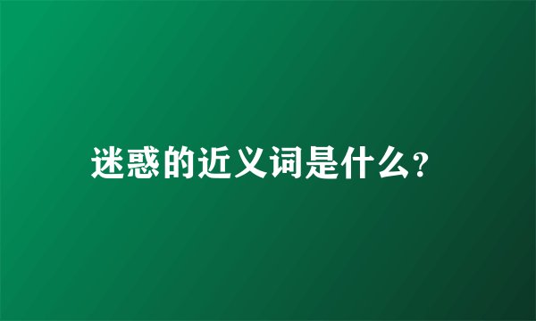 迷惑的近义词是什么？