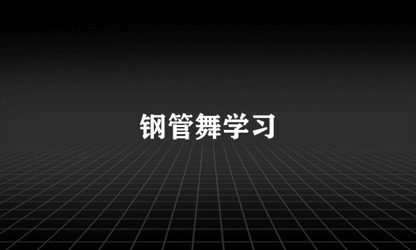 钢管舞学习