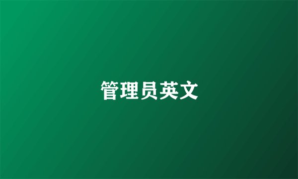管理员英文