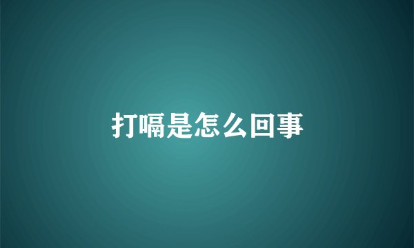打嗝是怎么回事