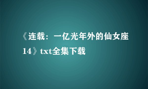 《连载：一亿光年外的仙女座 14》txt全集下载