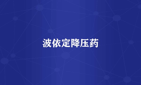 波依定降压药