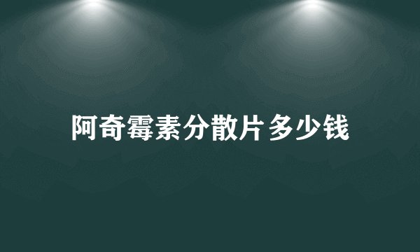 阿奇霉素分散片多少钱