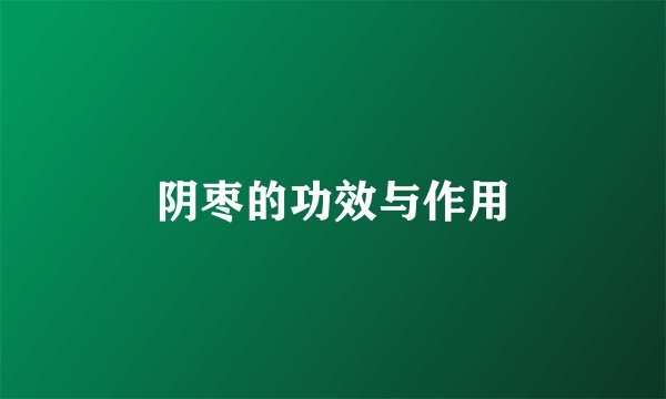 阴枣的功效与作用