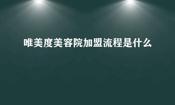 唯美度美容院加盟流程是什么