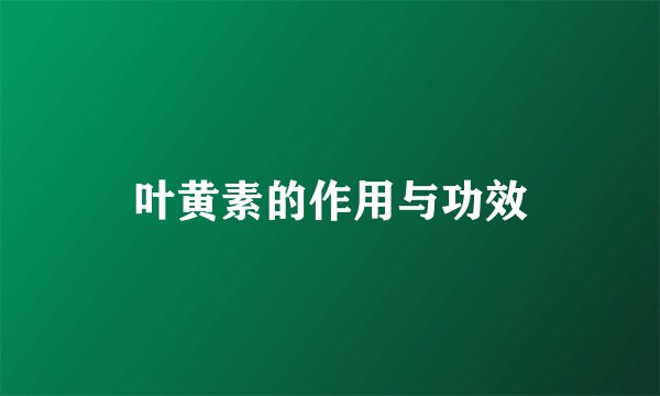 叶黄素的作用与功效