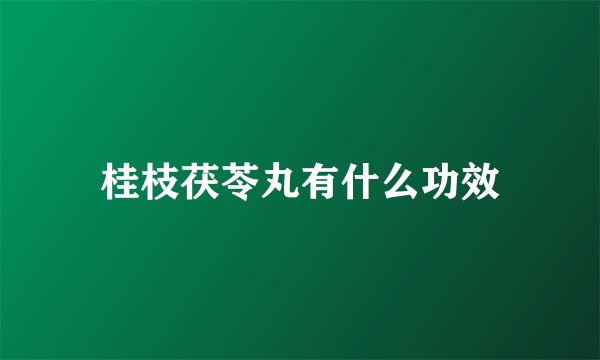 桂枝茯苓丸有什么功效