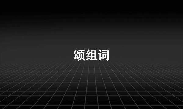 颂组词