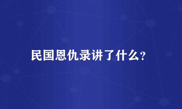 民国恩仇录讲了什么?