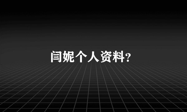 闫妮个人资料？