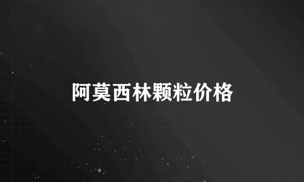 阿莫西林颗粒价格