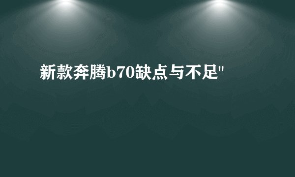 新款奔腾b70缺点与不足