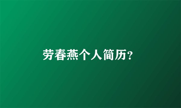 劳春燕个人简历？