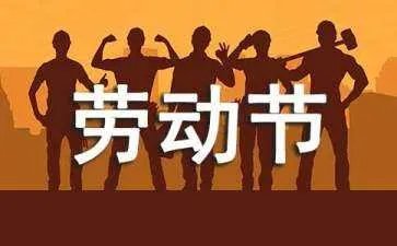 劳动节手抄报的资料