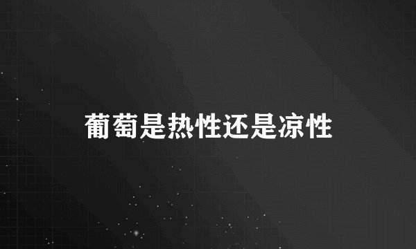 葡萄是热性还是凉性