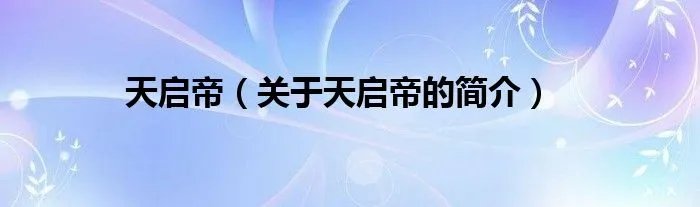 天启帝（关于天启帝的简介）