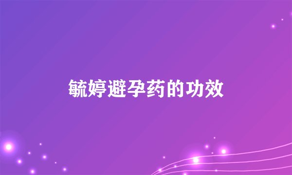 毓婷避孕药的功效