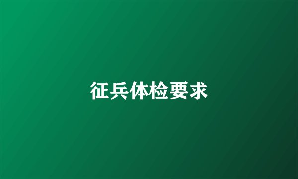 征兵体检要求