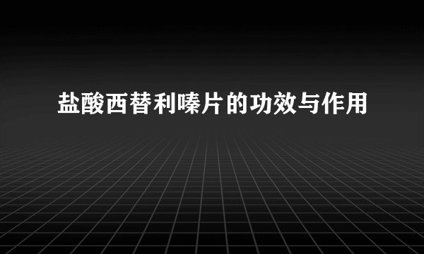 盐酸西替利嗪片的功效与作用