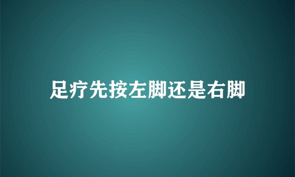 足疗先按左脚还是右脚