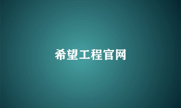 希望工程官网
