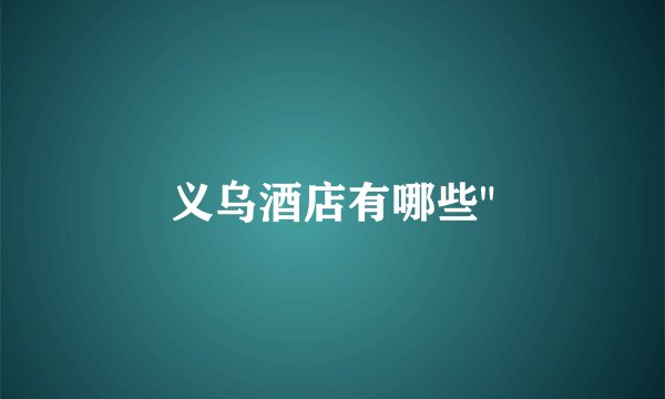 义乌酒店有哪些