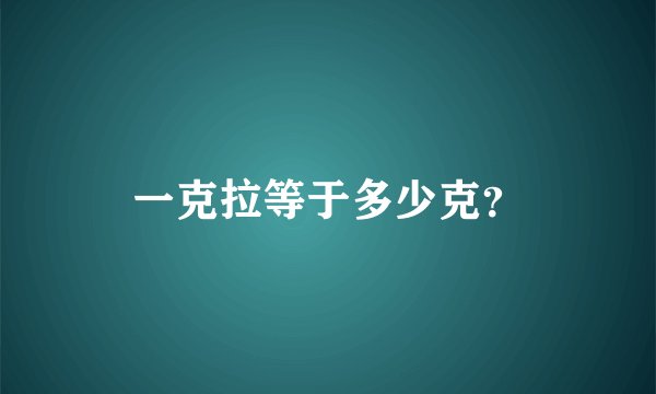 一克拉等于多少克？