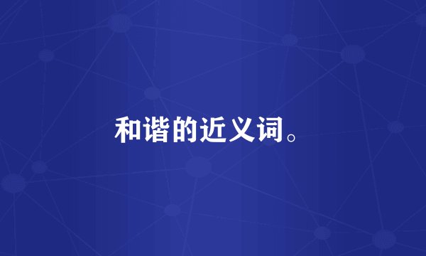 和谐的近义词。