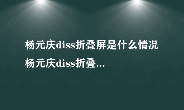 杨元庆diss折叠屏是什么情况 杨元庆diss折叠屏说了什么