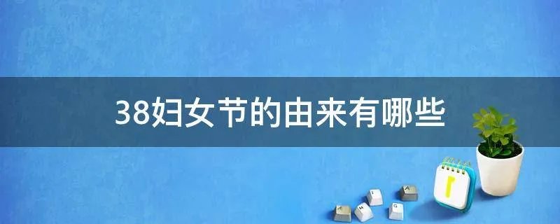 38妇女节的由来有哪些