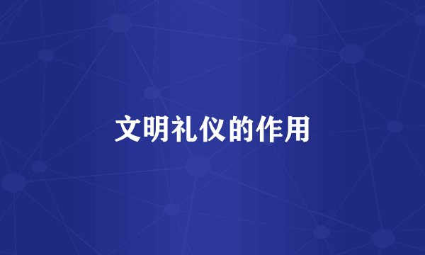 文明礼仪的作用