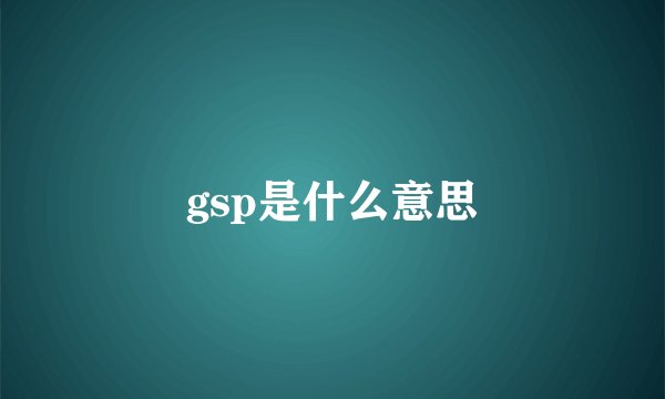 gsp是什么意思