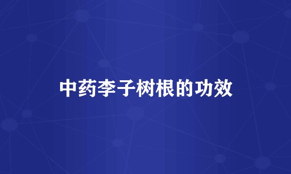 中药李子树根的功效
