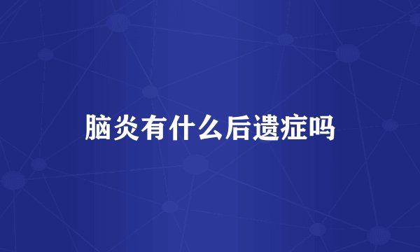 脑炎有什么后遗症吗
