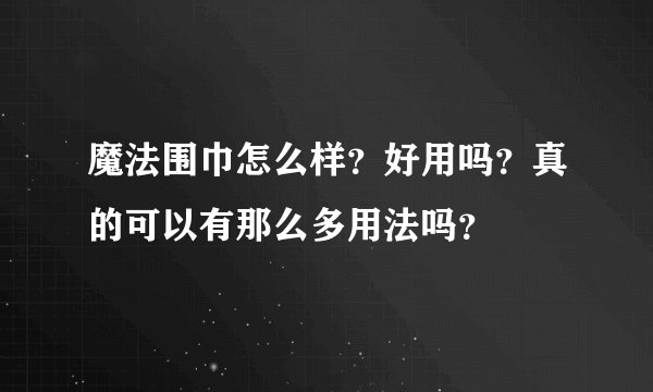 魔法围巾怎么样？好用吗？真的可以有那么多用法吗？