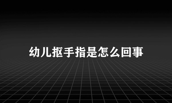 幼儿抠手指是怎么回事