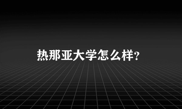 热那亚大学怎么样？