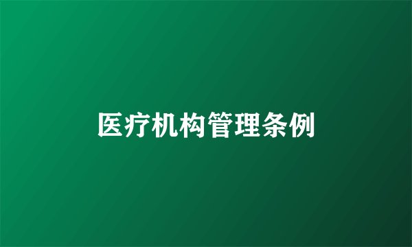 医疗机构管理条例