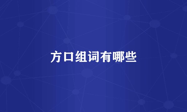 方口组词有哪些