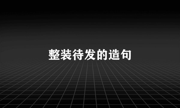 整装待发的造句