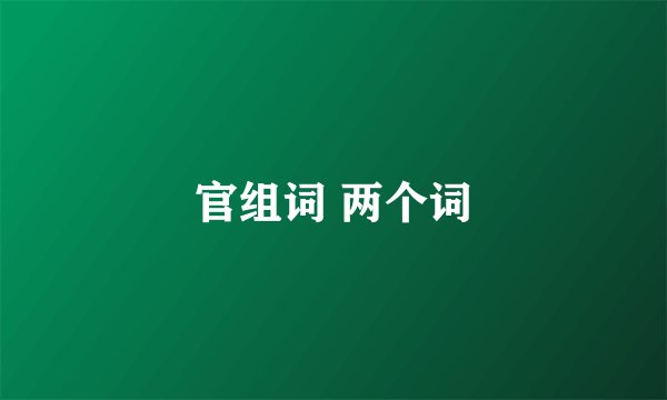 官组词 两个词