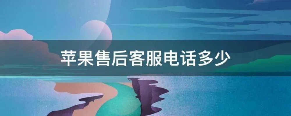 苹果售后客服电话多少